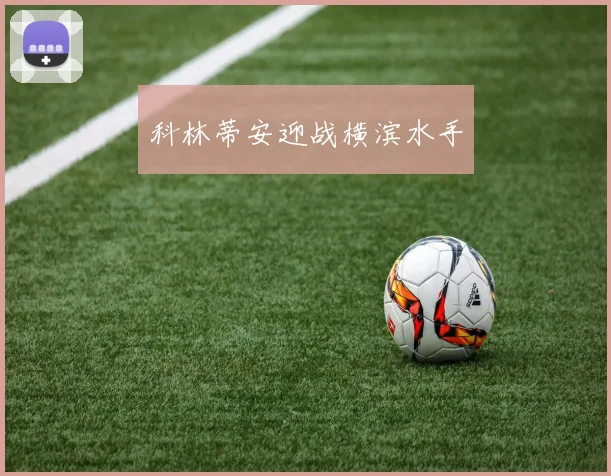 科林蒂安迎战横滨水手
