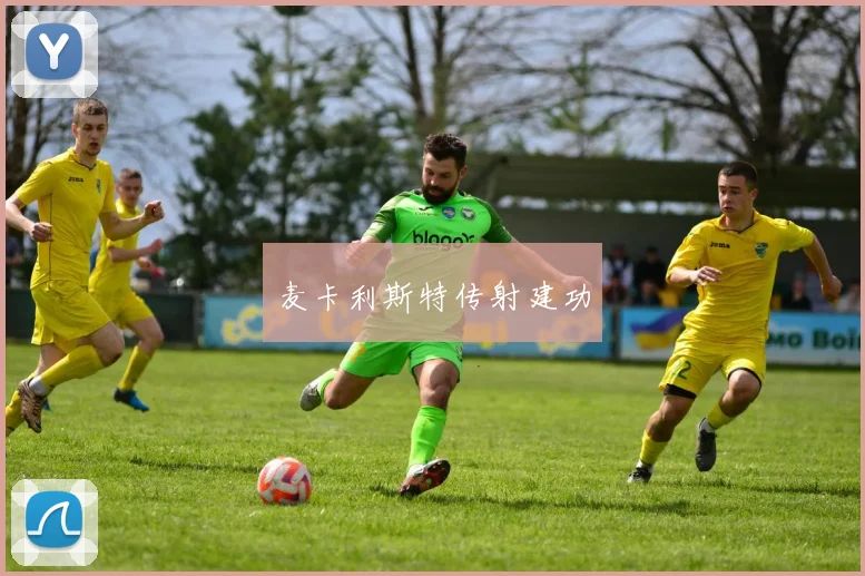 麦卡利斯特传射建功