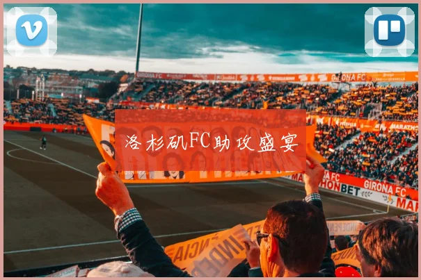 洛杉矶FC助攻盛宴