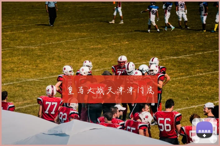 皇马大战天津津门虎