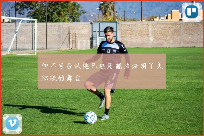 但不可否认他已经用能力证明了美职联的舞台