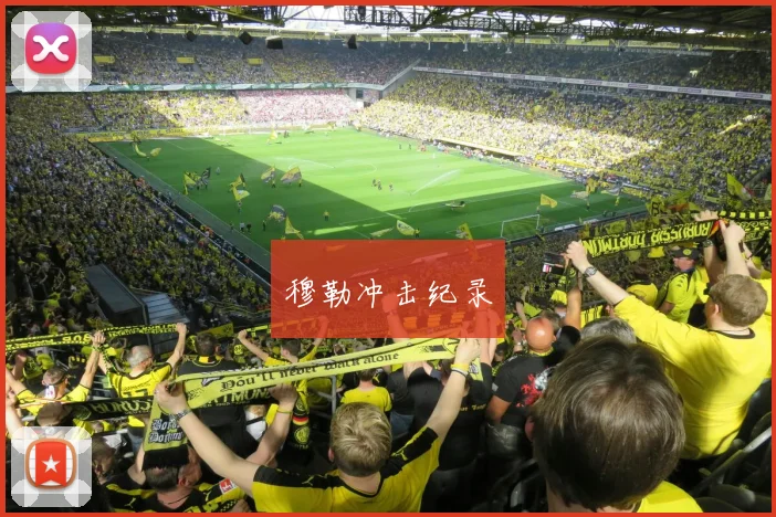 穆勒冲击纪录