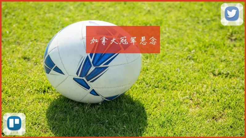 加拿大冠军悬念