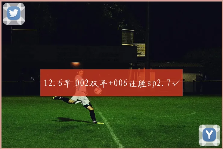 12.6早 002双平+006让胜sp2.7√