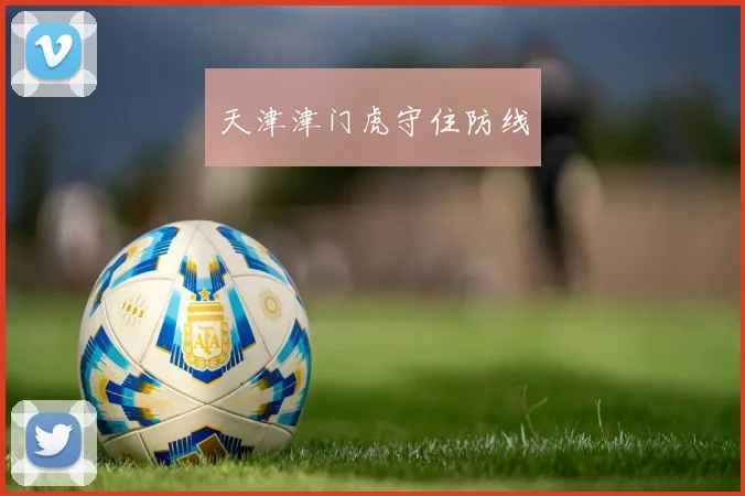 天津津门虎守住防线
