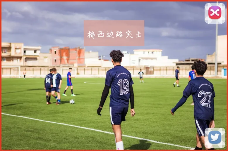 梅西边路突击