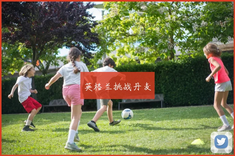 英格兰挑战丹麦