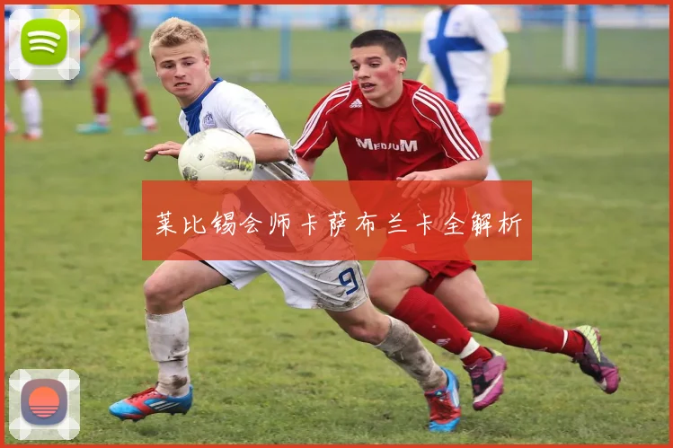 莱比锡会师卡萨布兰卡全解析