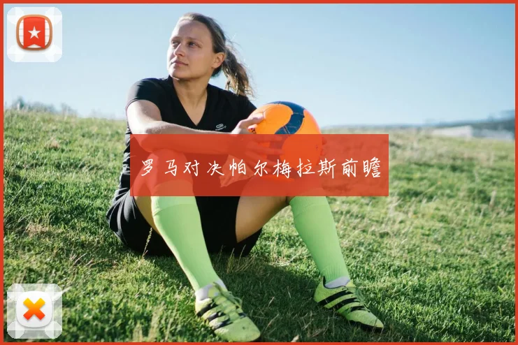 罗马对决帕尔梅拉斯前瞻