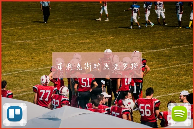 菲利克斯对决克罗斯