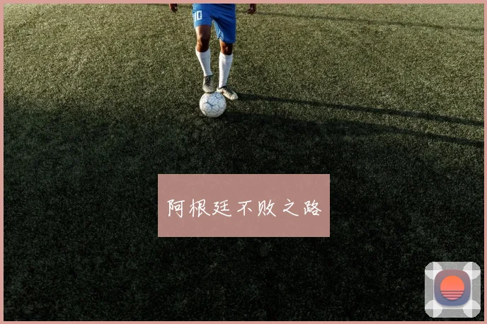 阿根廷不败之路