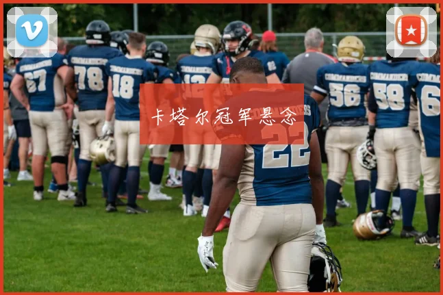 卡塔尔冠军悬念