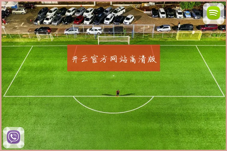 开云官方网站高清版