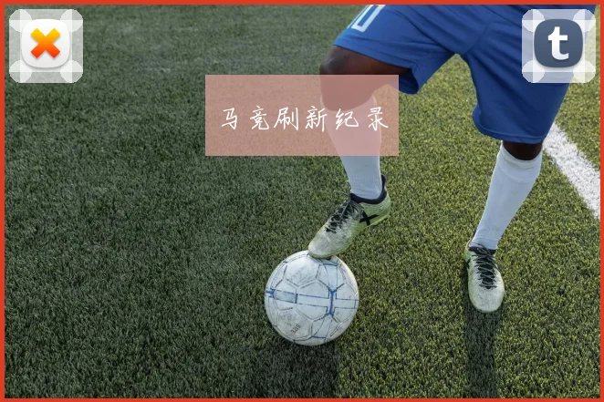 马竞刷新纪录