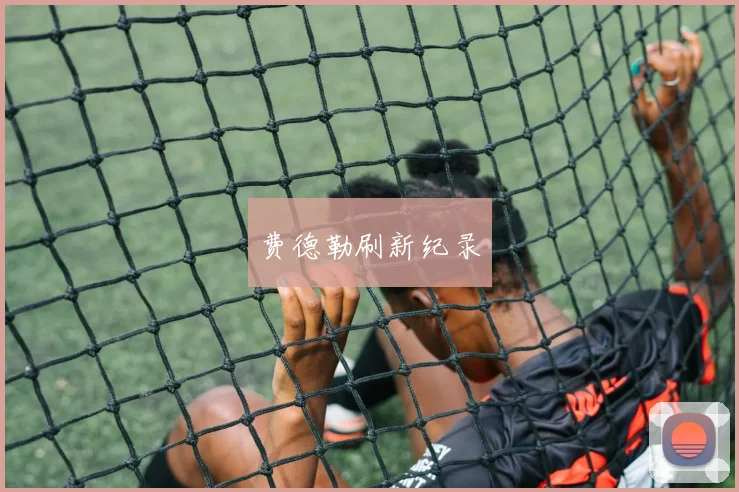 费德勒刷新纪录