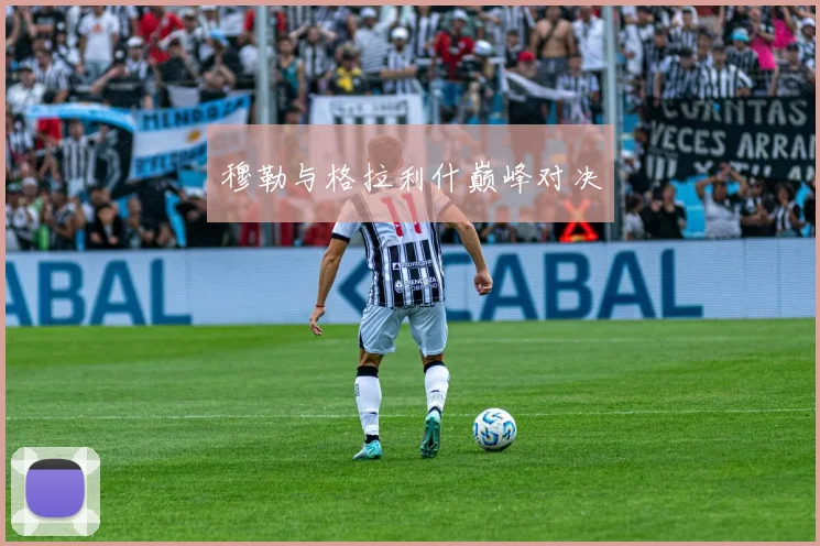 穆勒与格拉利什巅峰对决
