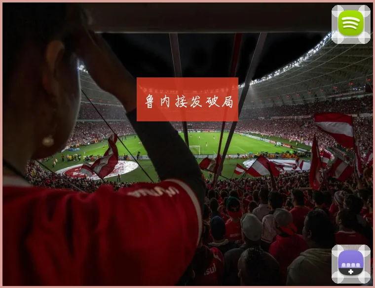 鲁内接发破局