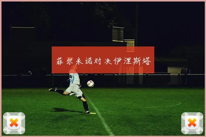 菲尔米诺对决伊涅斯塔