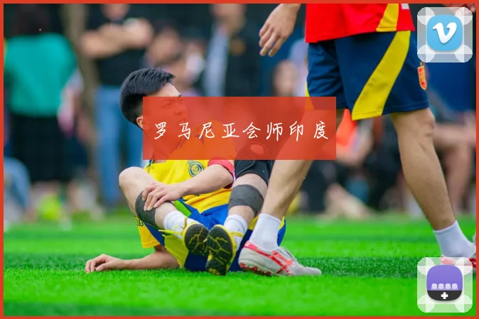 罗马尼亚会师印度