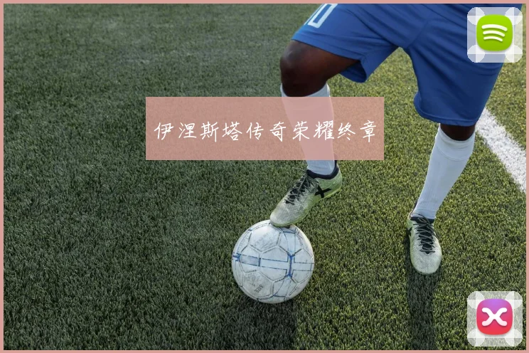 伊涅斯塔传奇荣耀终章