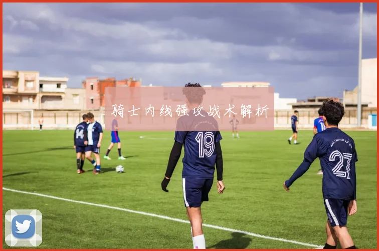 骑士内线强攻战术解析