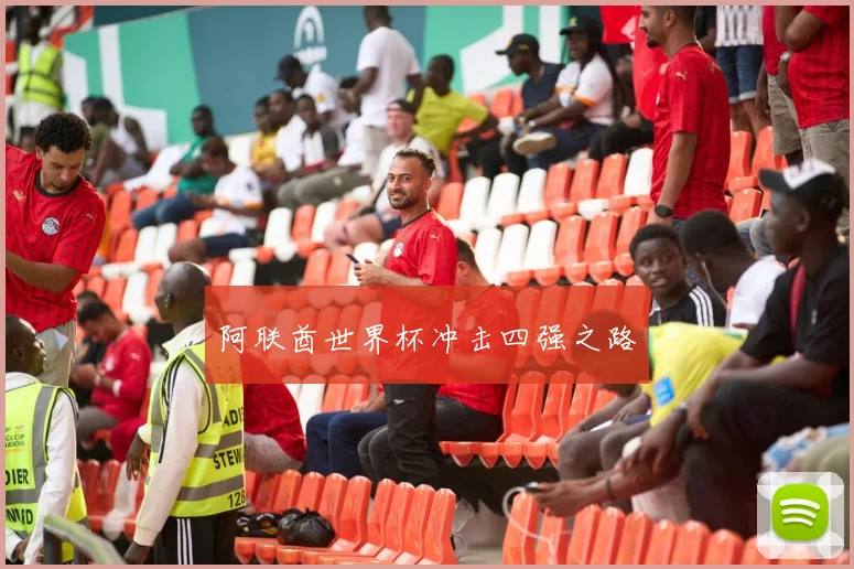 阿联酋世界杯冲击四强之路