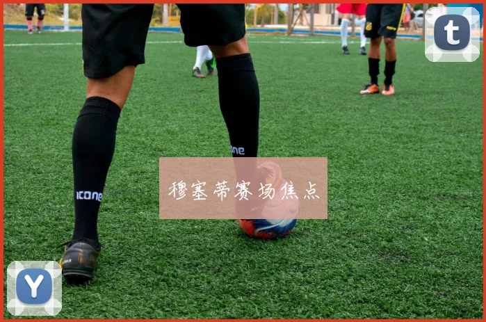 穆塞蒂赛场焦点