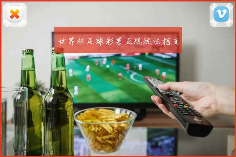 世界杯足球彩票正规玩法指南
