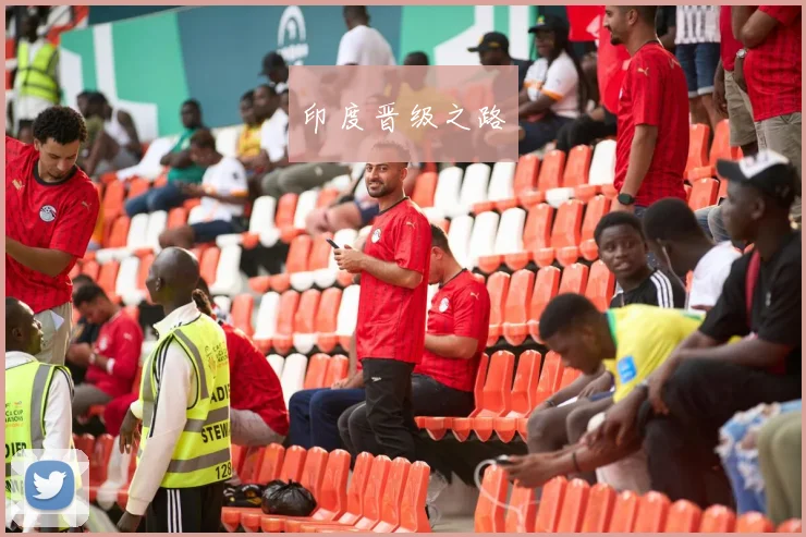 印度晋级之路