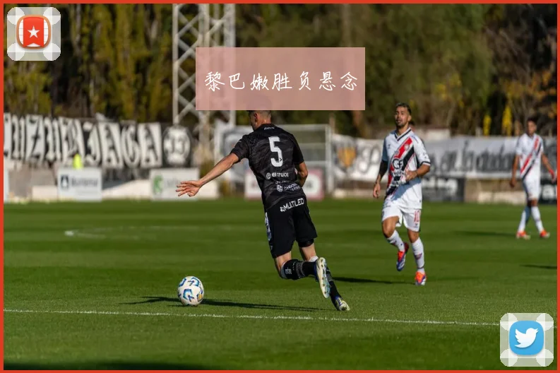 黎巴嫩胜负悬念