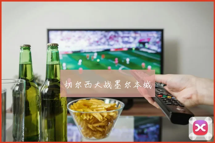 切尔西大战墨尔本城