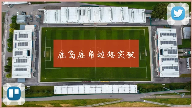 鹿岛鹿角边路突破