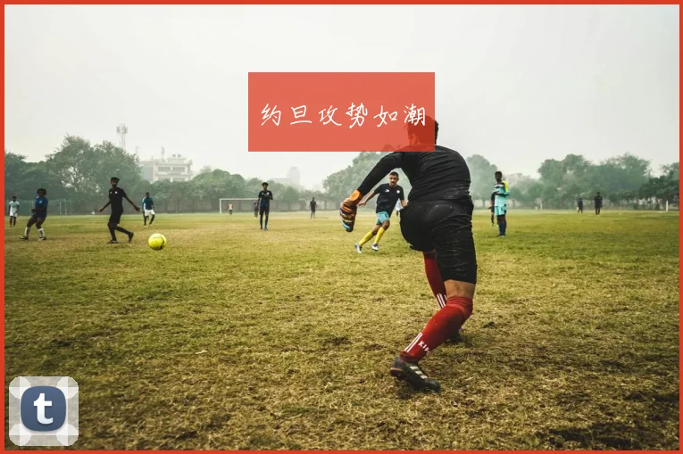 约旦攻势如潮