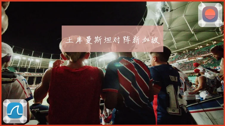 土库曼斯坦对阵新加坡