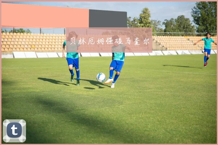 贝林厄姆强碰马奎尔