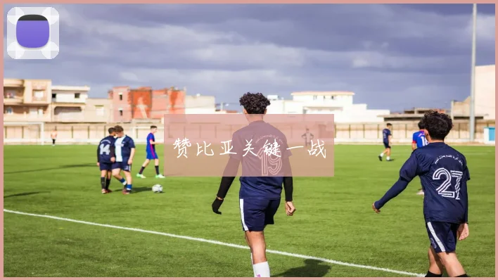 赞比亚关键一战