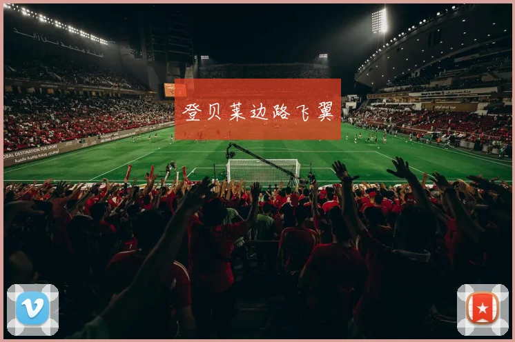 登贝莱边路飞翼