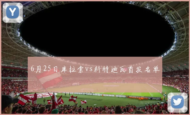 6月25日库拉索vs科特迪瓦首发名单