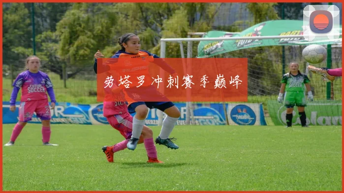 劳塔罗冲刺赛季巅峰