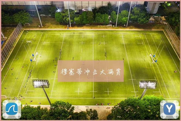 穆塞蒂冲击大满贯