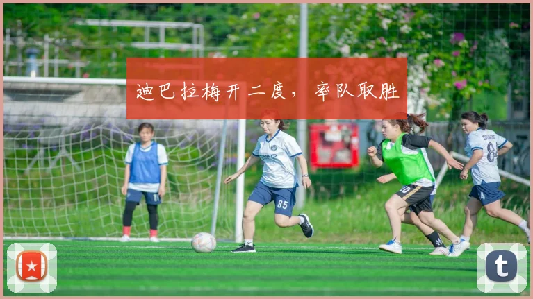 迪巴拉梅开二度，率队取胜