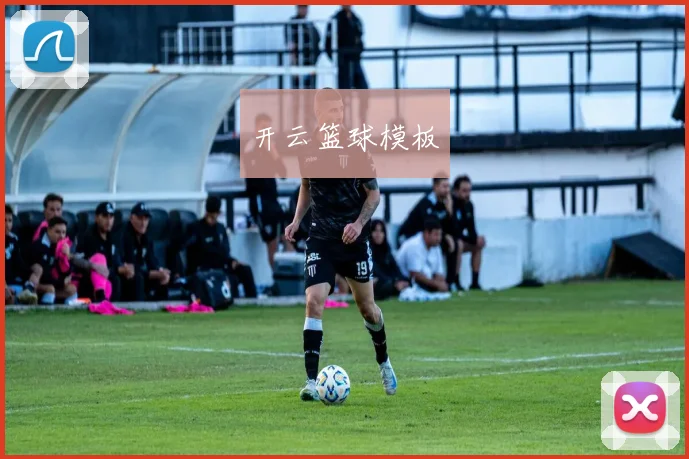 开云篮球模板