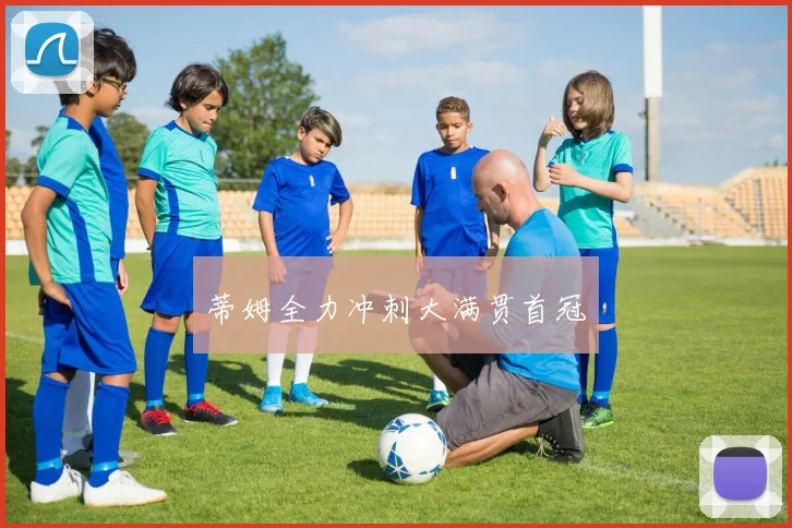 蒂姆全力冲刺大满贯首冠
