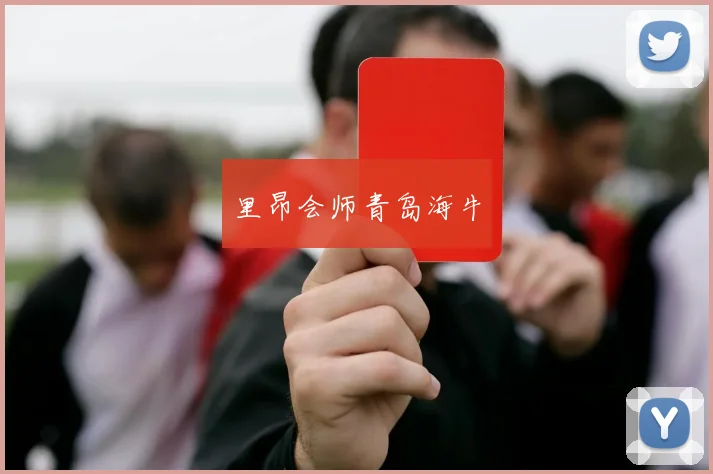 里昂会师青岛海牛