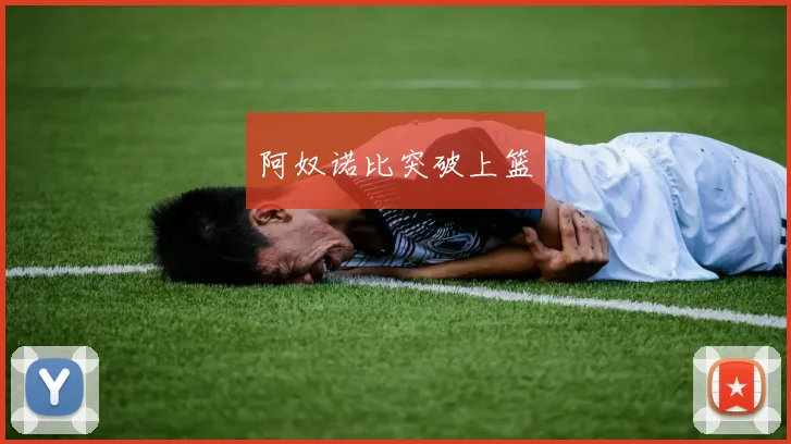阿奴诺比突破上篮