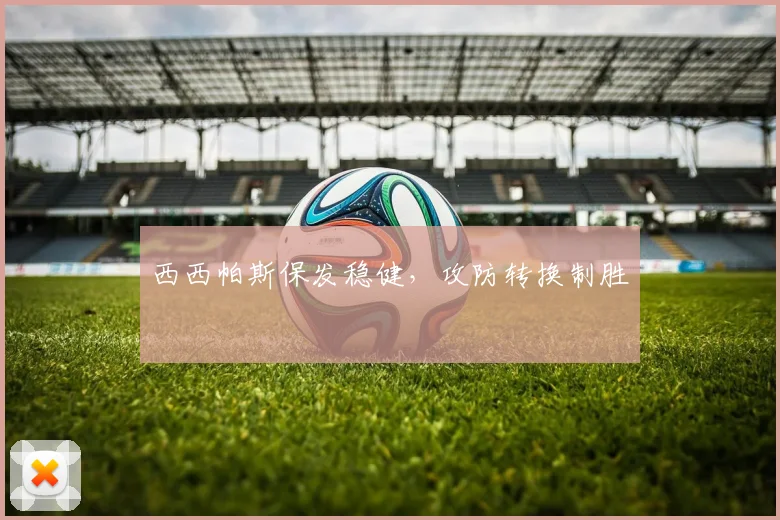 西西帕斯保发稳健，攻防转换制胜