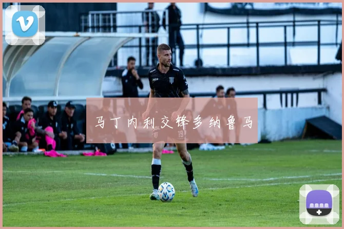 马丁内利交锋多纳鲁马