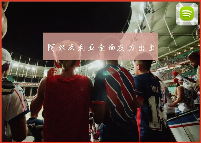 阿尔及利亚全面发力出击