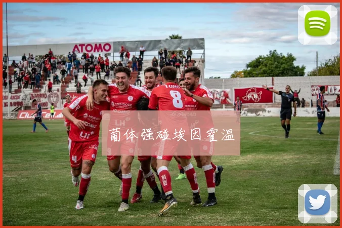 葡体强碰埃因霍温