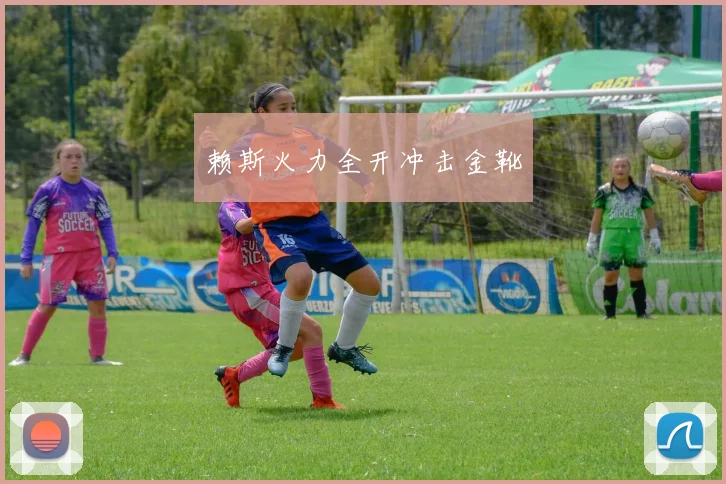 赖斯火力全开冲击金靴